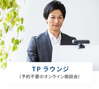 TPラウンジ（予約不要のオンライン相談会）