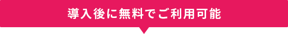 導入後に無料でご利用可能 TPラウンジ テーマ別研修 サポートデスク